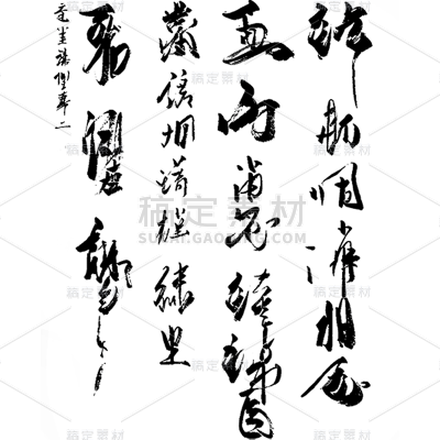 中国风通用诗词书法元素素材