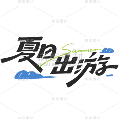夏天夏季通用粗体主题夏日出游文字标题艺术字元素素材