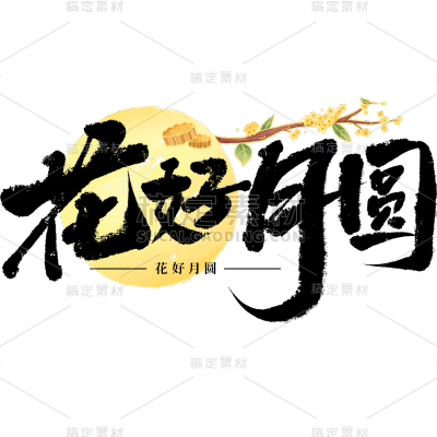 中秋节通用毛笔书法中秋文案月球灯笼组合艺术字贴纸元素素材