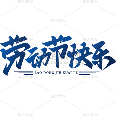 五一劳动节通用蓝色劳动节快乐文案中国风毛笔字文字标题艺术字元素素材