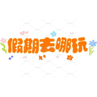 五一劳动节假期出游可爱清新粗线条涂鸦文字