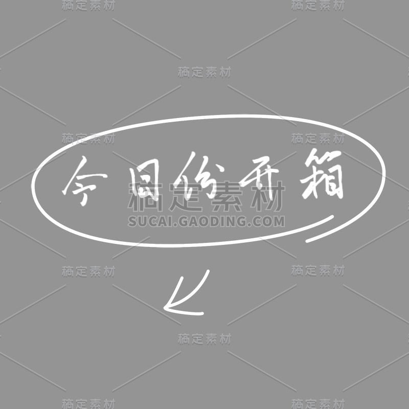 小红书简约风plog花字