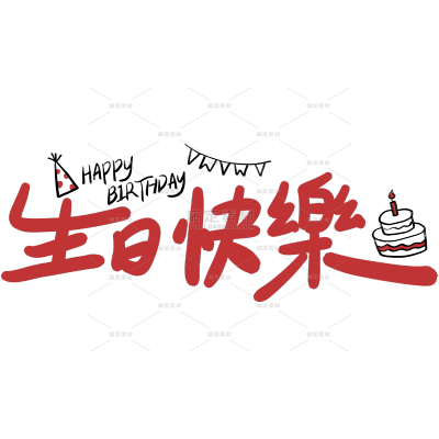 生日祝福文艺手写体艺术字贴纸