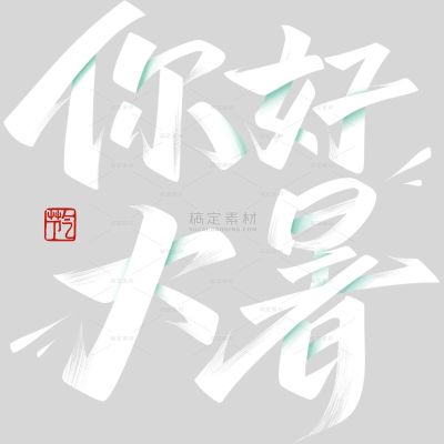 小暑大暑简约随性秀丽体印章艺术字