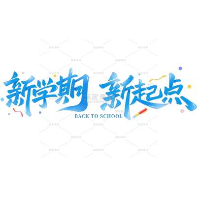 开学季肌理感渐变蓝色秀丽体手写艺术字
