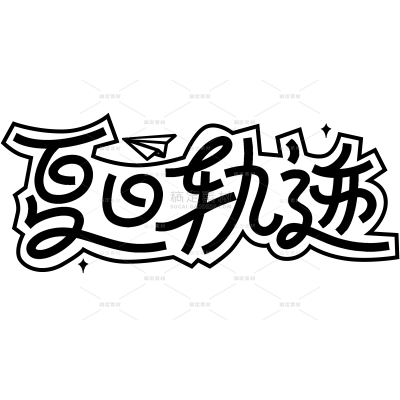 夏天卡通感细线体线条艺术字