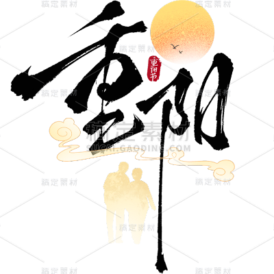 重阳节通用中式场景组合毛笔艺术字贴纸