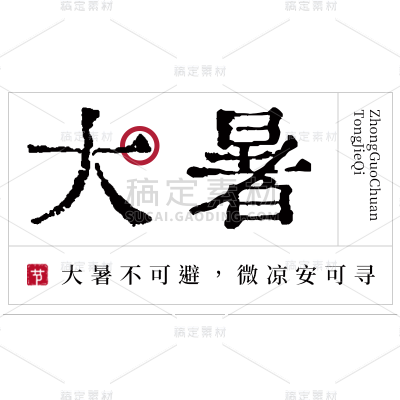 大暑书法元素贴纸