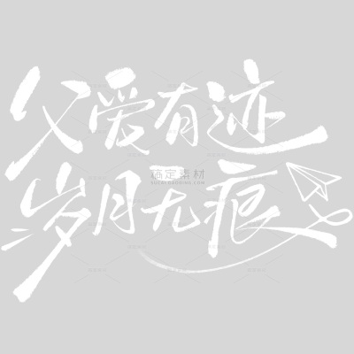 父亲节随性文艺连笔手写体艺术字