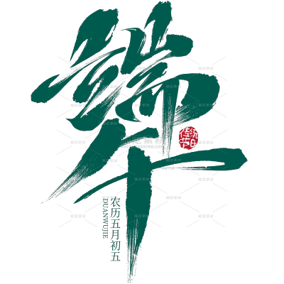 端午节国风豪放毛笔手写体印章艺术字