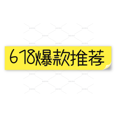 618简约便签手写感文字