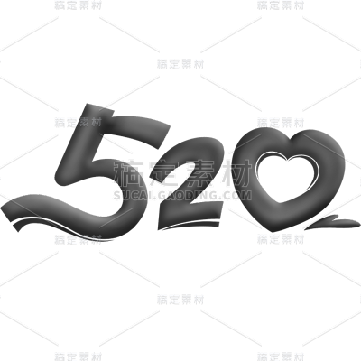 520情人节通用黑色520艺术字文字标题元素素材