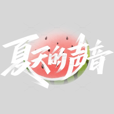 夏至清凉感秀丽笔体西瓜纸飞机艺术字