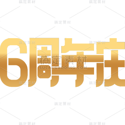 周年促销活动周年庆扁平艺术字文字元素素材
