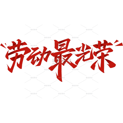劳动节简约秀丽体装饰元素艺术字