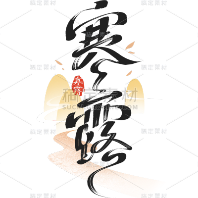 寒露通用组合毛笔艺术字贴纸
