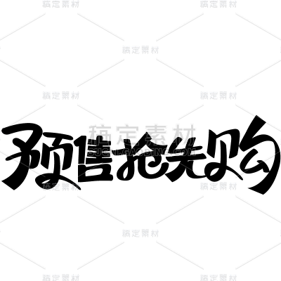 618通用预售狂欢艺术字元素