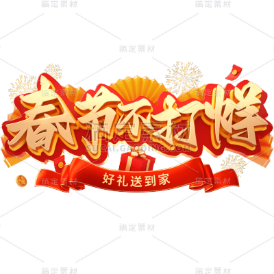 年货节年终好物电商促销中国风中式3D立体促销感文案艺术字文字标题元素素材