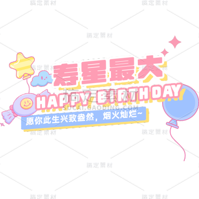 生日快乐祝福粉丝应援文字
