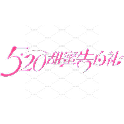 520情人节促销感光感细线体艺术字