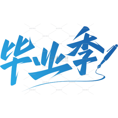 高考青春感钢笔秀丽体艺术字
