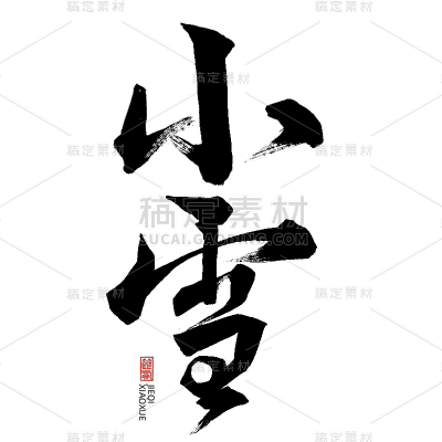 二十四节气通用传统中国风毛笔艺术字贴纸-小雪