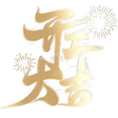 开工大吉国风毛笔手写体大鼓组合艺术字