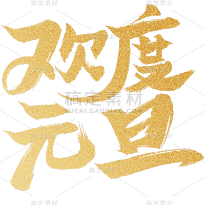 龙年春节新年过年除夕新春中国风烫金鎏金主题文字标题欢度元旦艺术字元素