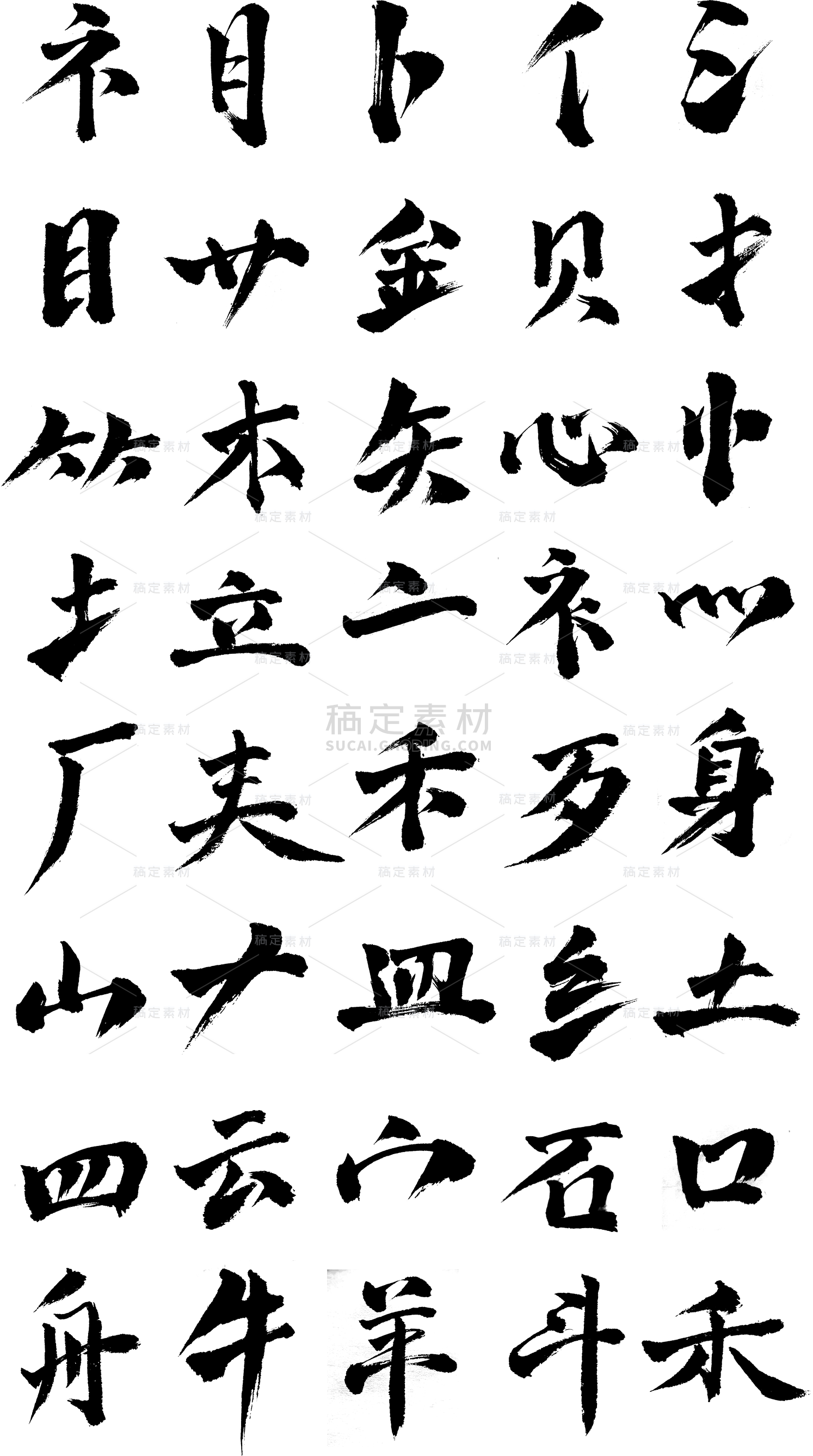 艺术字笔画素材_高清艺术字笔画素材下载_10000个艺术字笔画素材大全-稿定设计