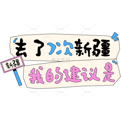 浊气感趣味旅行标题文字