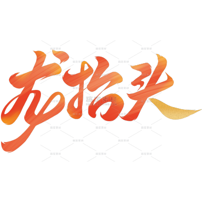 龙抬头国风豪迈毛笔手写体艺术字