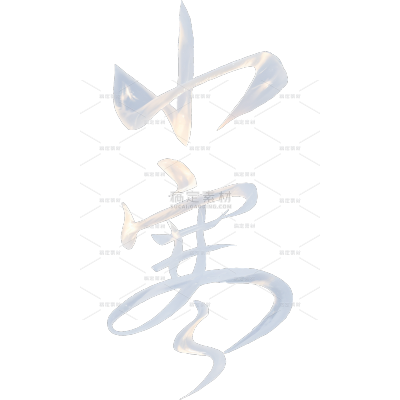 冬季节气小寒冰雪主题艺术字元素