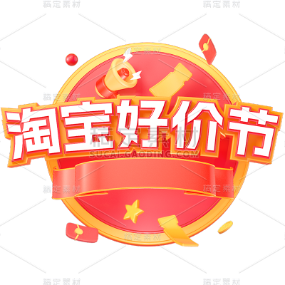 年货节年终好价节电商促销主题艺术字文字标题元素素材