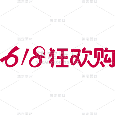 618大促促销通用红色贴纸艺术字