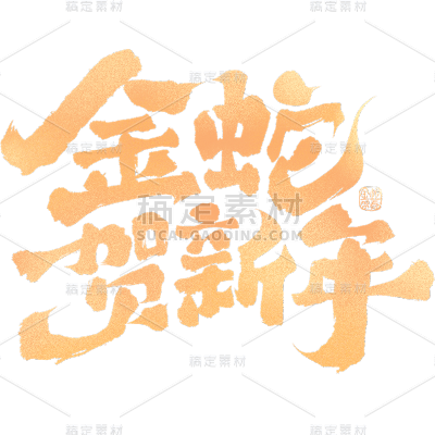 蛇年春节通用创意型手写书法蛇年祝福艺术字