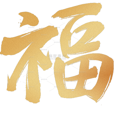 常规通用国风金箔质感手写体艺术字贴纸