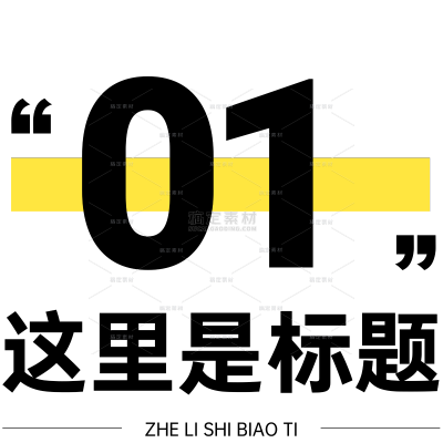 通用序号标题文字套系