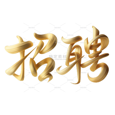 招聘3D立体金色编织质感招聘艺术字