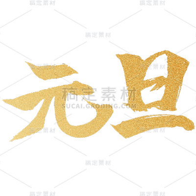 元旦中国风烫金鎏金主题文字标题艺术字元素