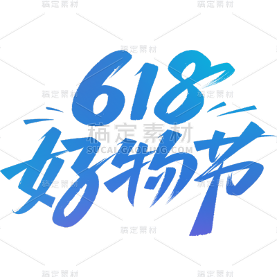 618年中大促电商促销主题艺术字元素素材