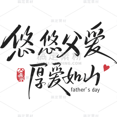 父亲节通用手写创意卡通父亲父爱中文主题艺术字贴纸素材