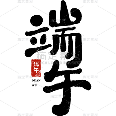 端午节五月初五中国风毛笔字端午安康艺术字元素素材