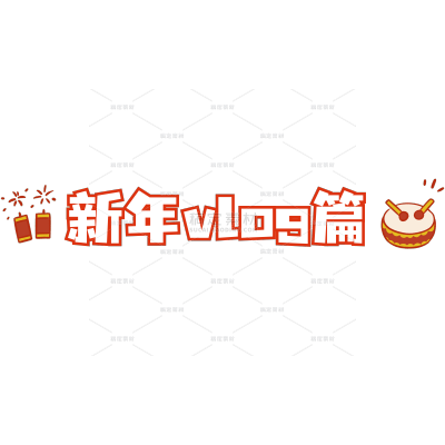 简约喜庆新年春节博主vlog艺术字元素