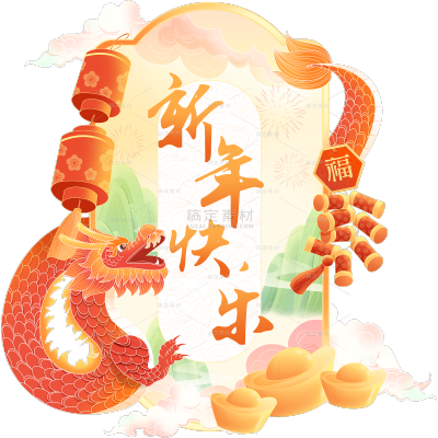 龙年春节新春新年过年除夕国潮龙人物中国风组合元素素材