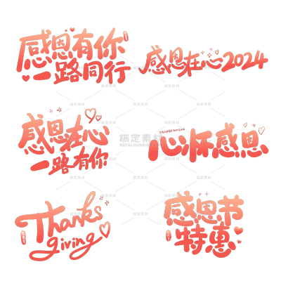 感恩节手写艺术字字体元素素材