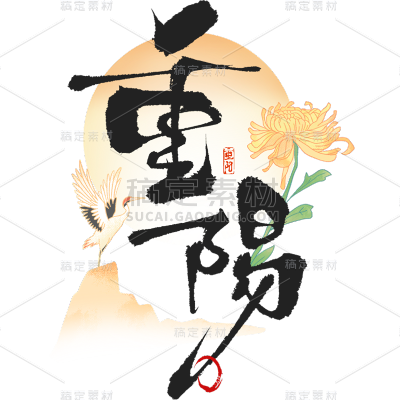 重阳节通用中式场景组合毛笔艺术字贴纸