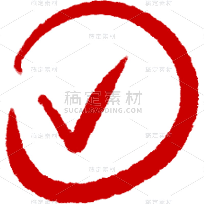 勾_勾图片-勾素材-稿定设计