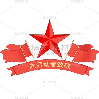 五一劳动节通用装饰插画物品元素素材