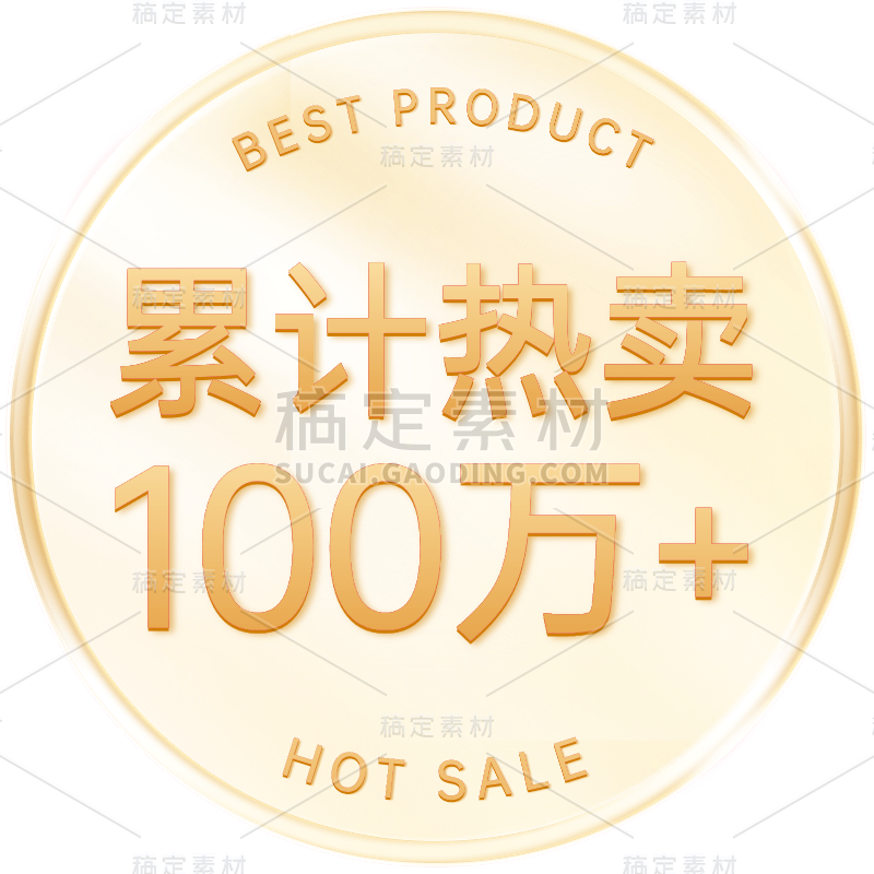 电商爆款热卖促销图标元素贴纸素材
