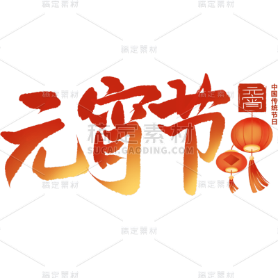 元宵节闹元宵中国风中式国风元宵节渐变艺术字文案文字标题主题元素素材